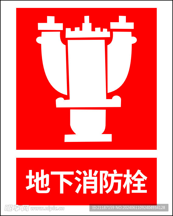 地下消防栓