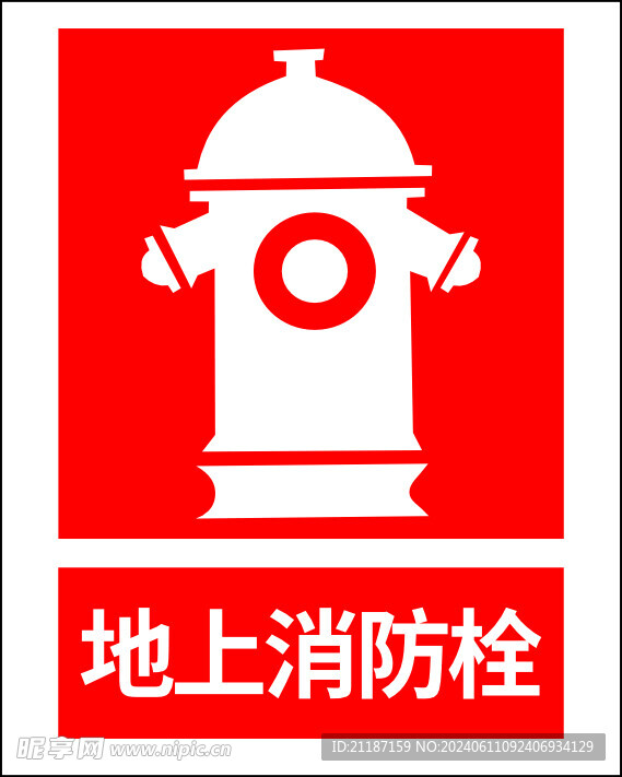 地下消防栓