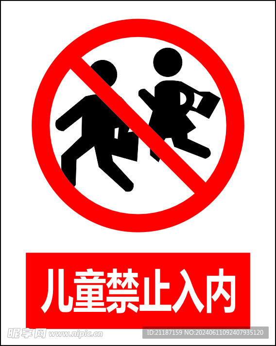 儿童禁止入内