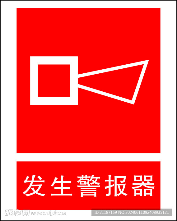 发生警报器