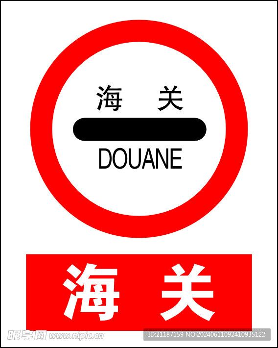 海关