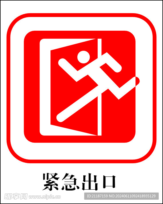 紧急出口