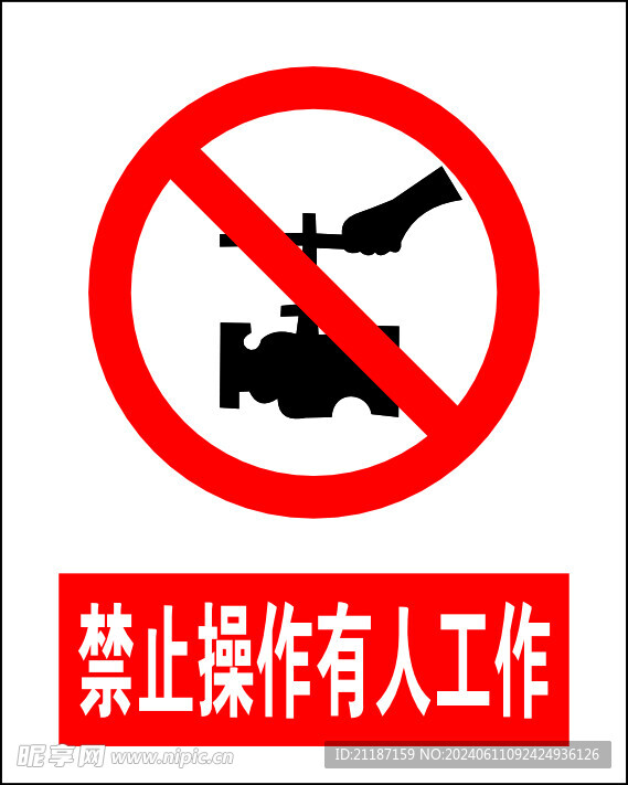 禁止操作有人工作