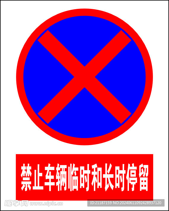 禁止车辆临时和长时间停留