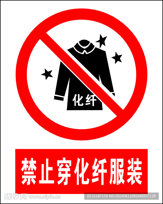 禁止穿化纤服装