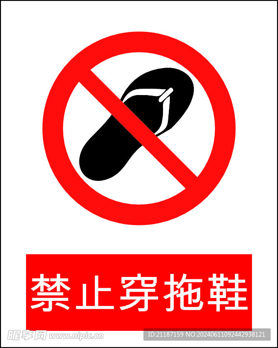 禁止穿拖鞋