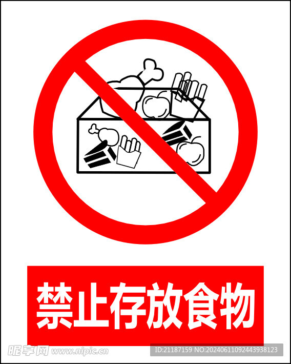 禁止存放食物