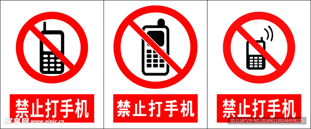 禁止打手机