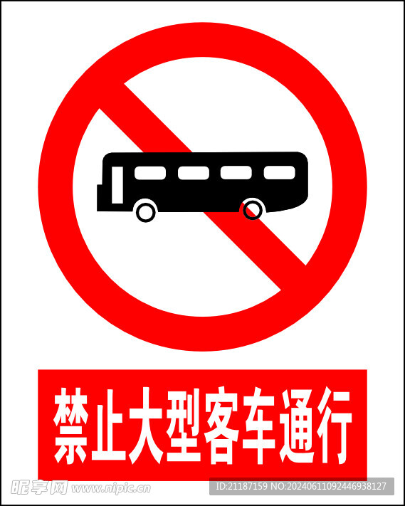 禁止大型客车通行