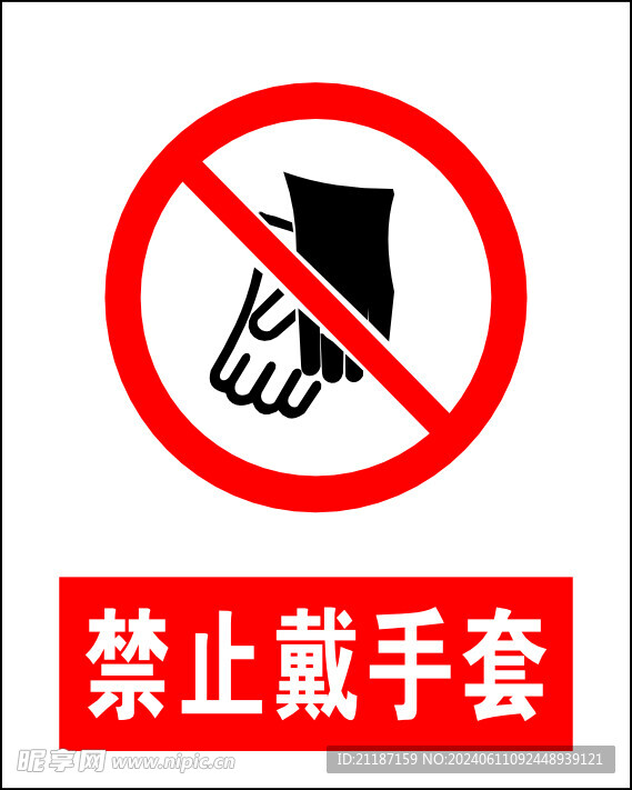禁止戴手套