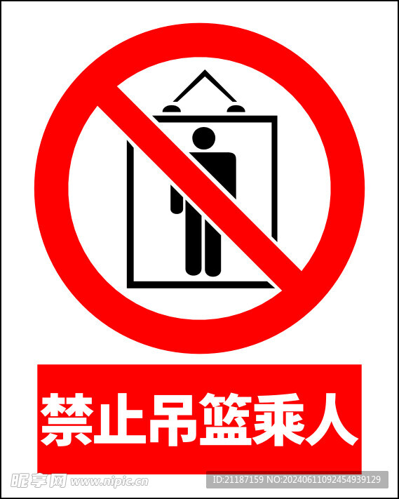 禁止吊篮乘人
