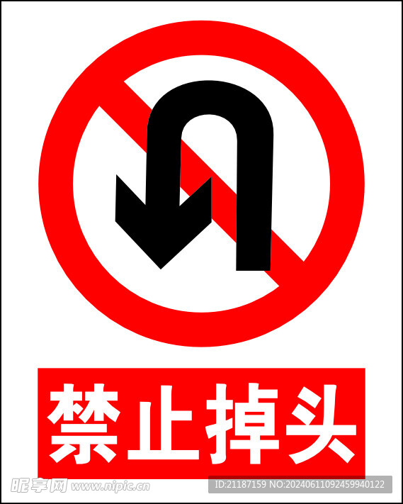 禁止掉头