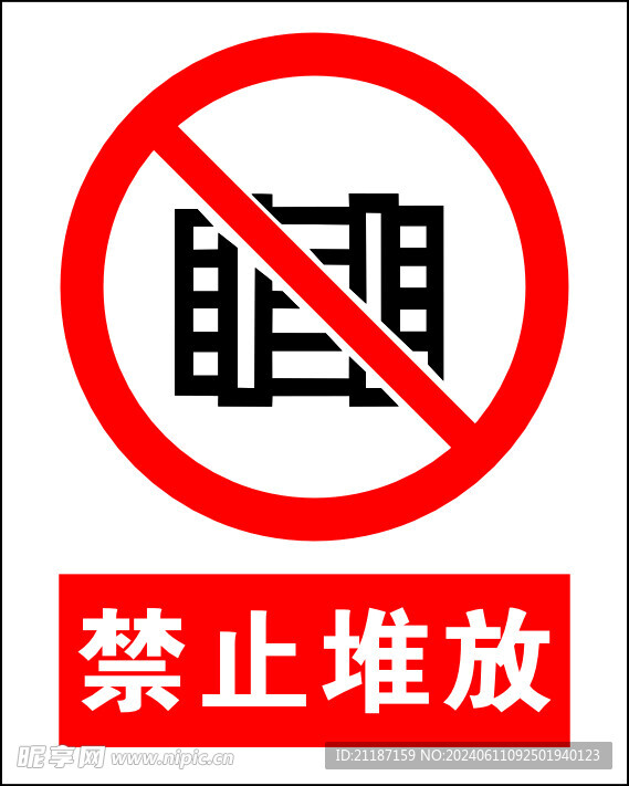 禁止堆放
