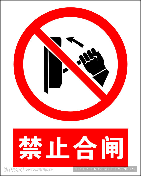 禁止合闸