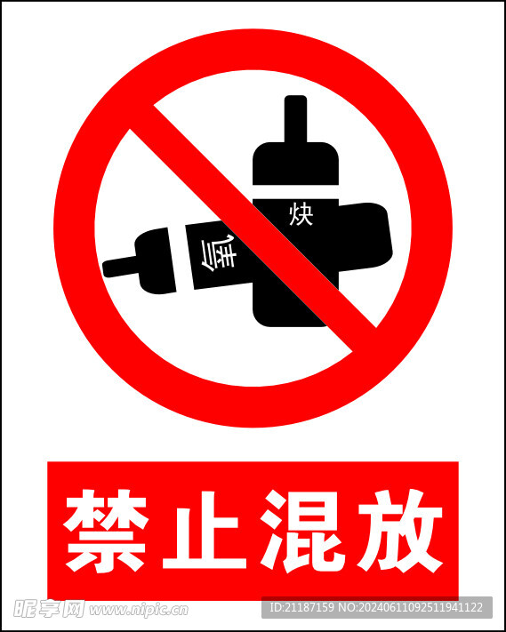 禁止混放