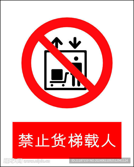 禁止货梯载人
