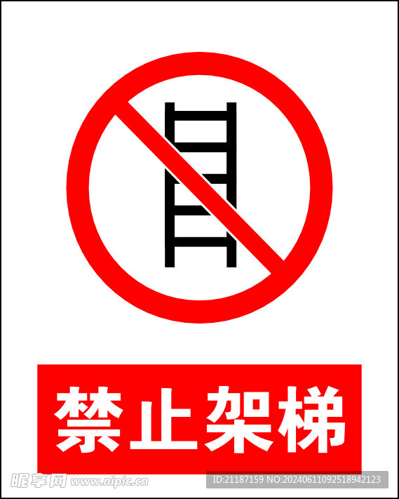 禁止架梯