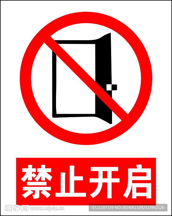 禁止开启