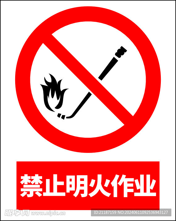 禁止明火作业