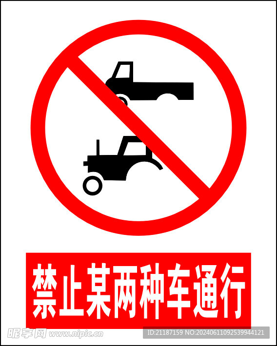 禁止某两种车通行