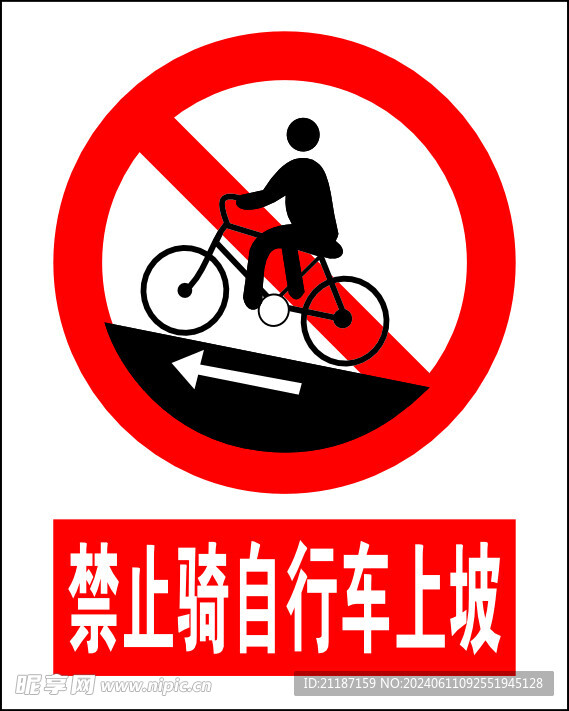 禁止自行车上坡