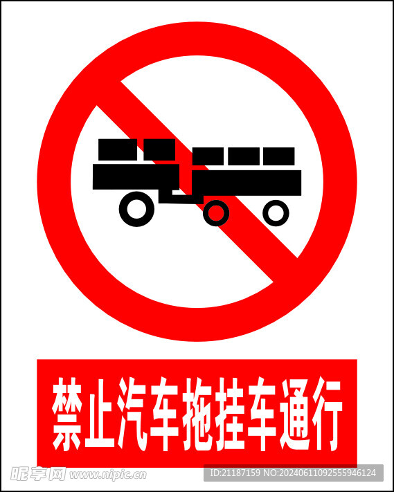 禁止汽车拖挂车通行