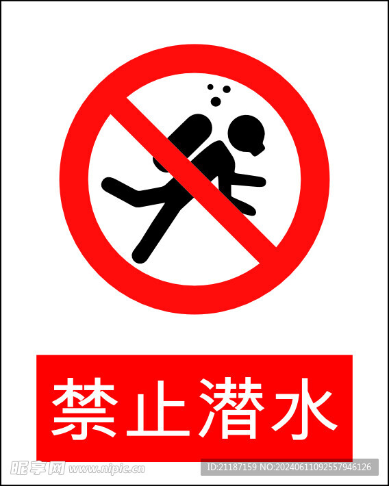 禁止潜水