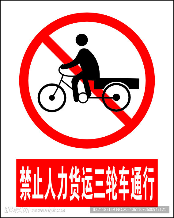 禁止人力货运三轮车通行