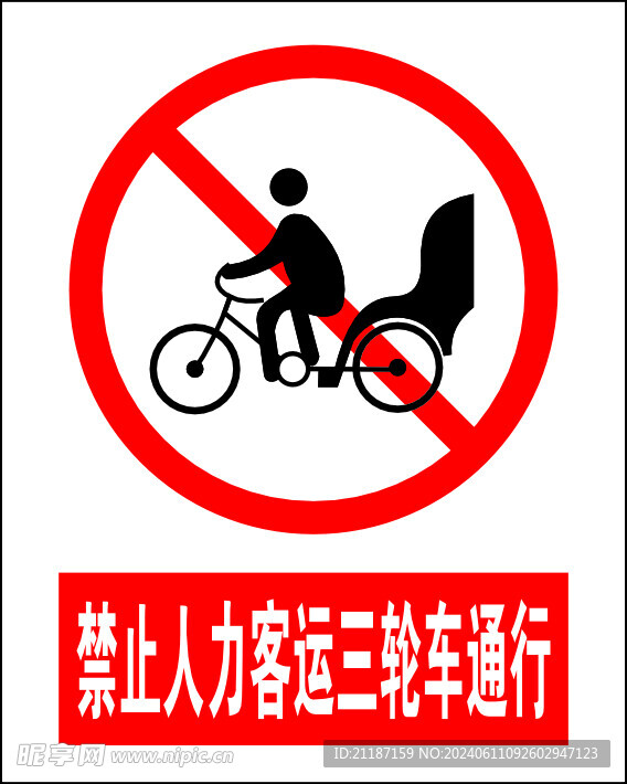 禁止人力客运三轮车通行