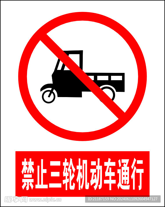 禁止三轮车机动车通行