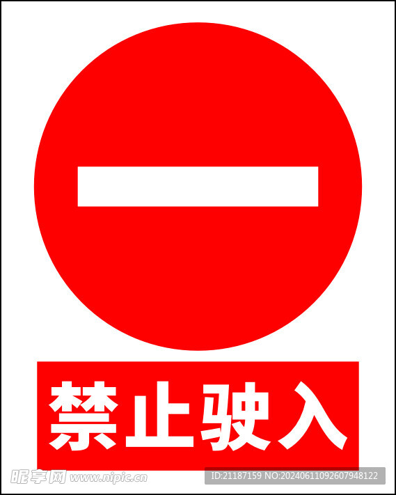禁止驶入
