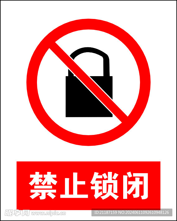 禁止锁闭