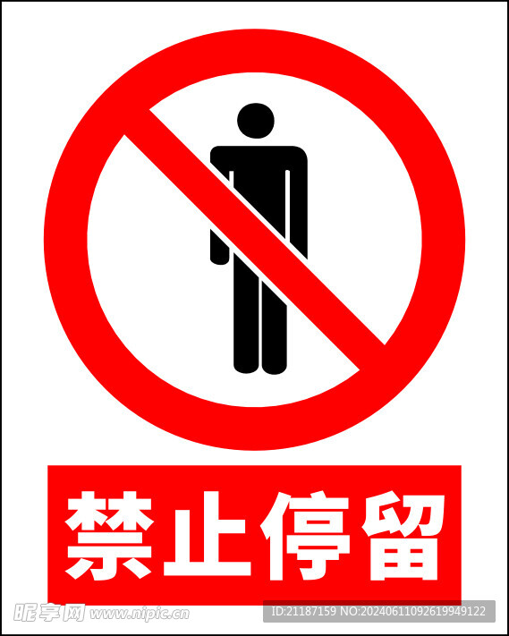 禁止停留