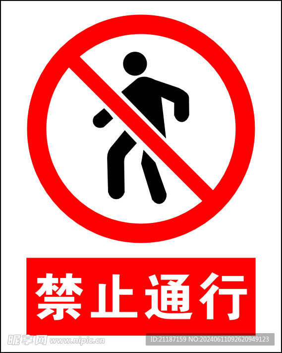 禁止通行