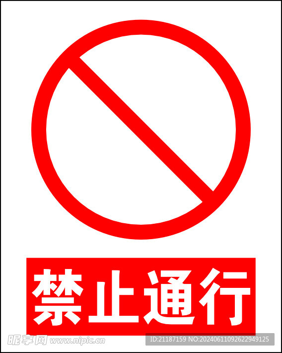 禁止通行