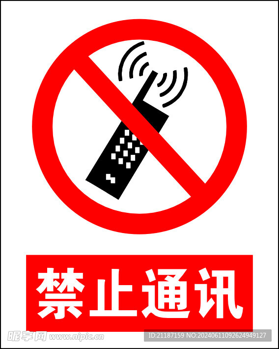 禁止通讯 