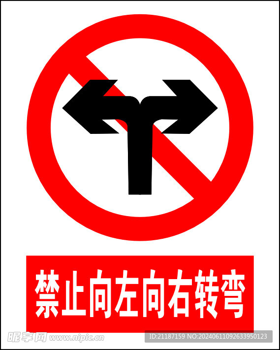 禁止向左向右转弯