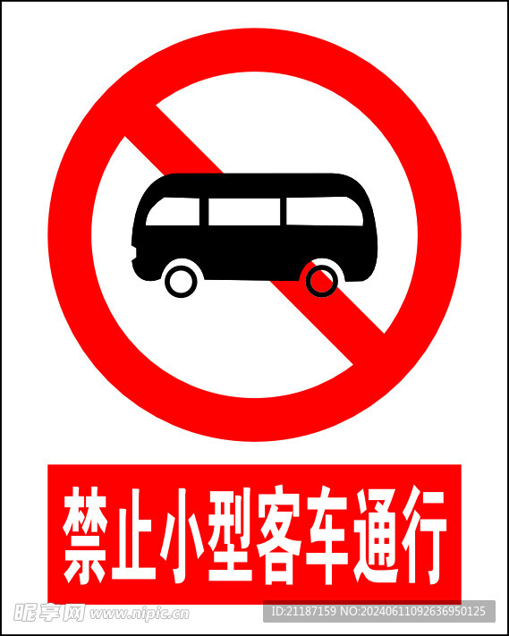 禁止小型客车通行