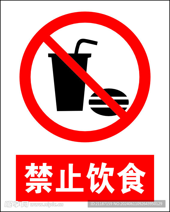 禁止饮食