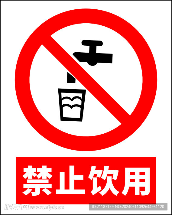 禁止饮用