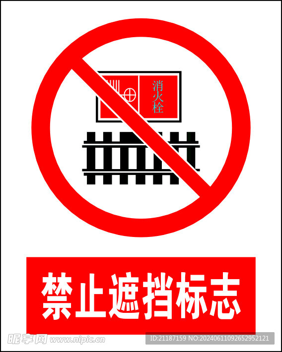禁止遮挡标志