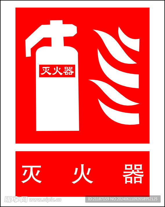 灭火器