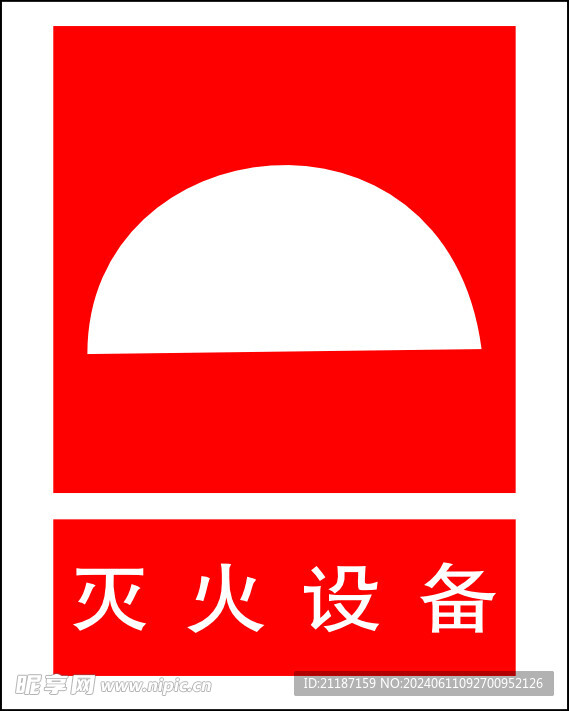 灭火设备