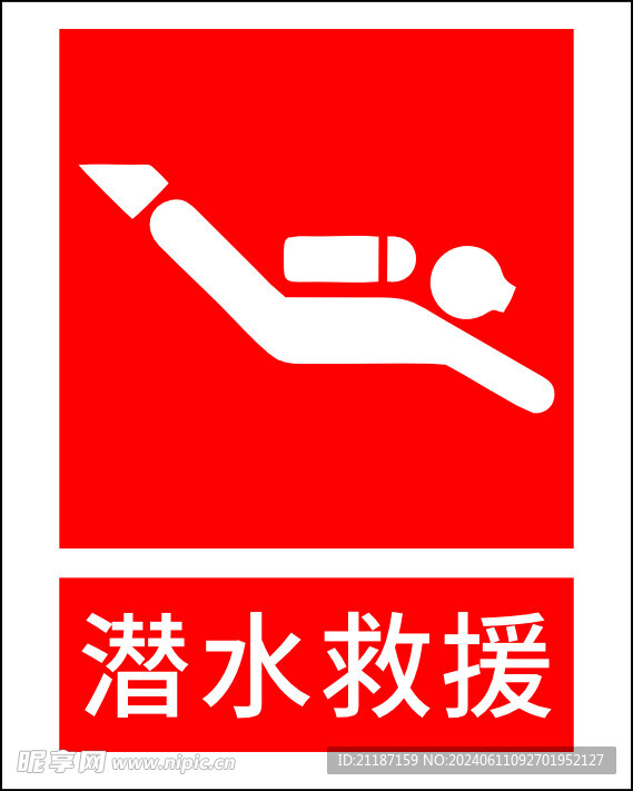 潜水救援