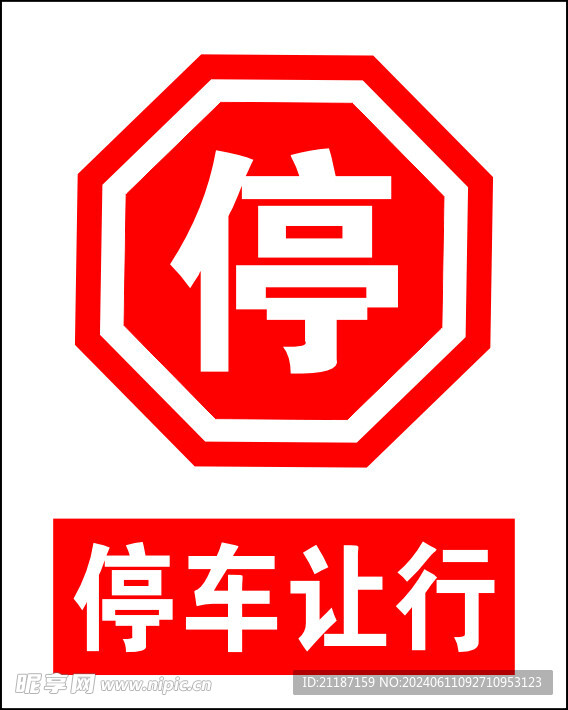 停车让行