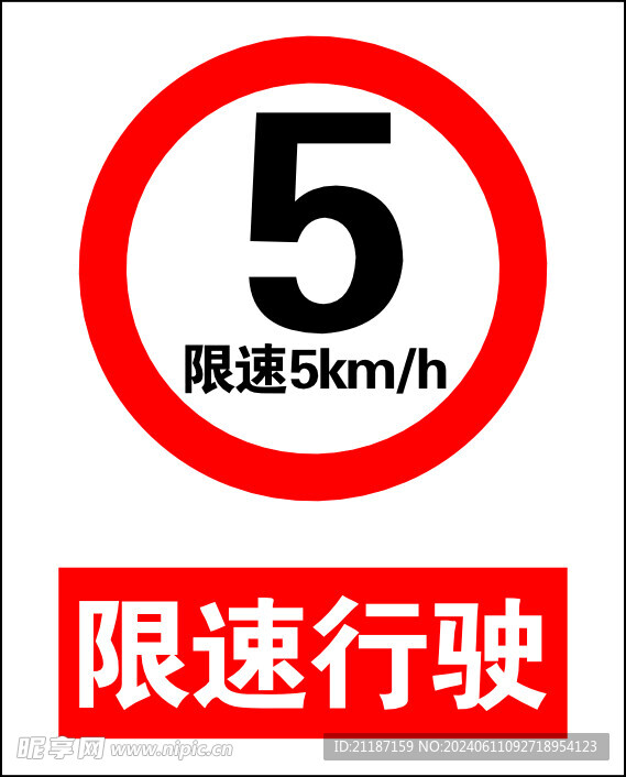 限速行驶5公里