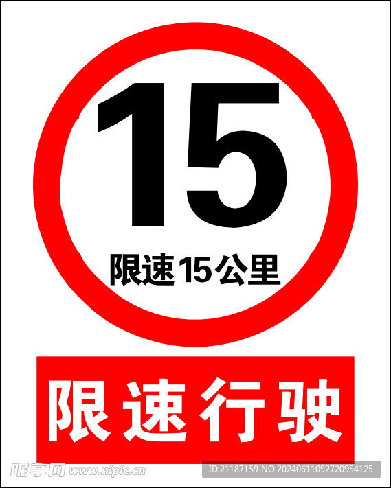 限速行驶15公里