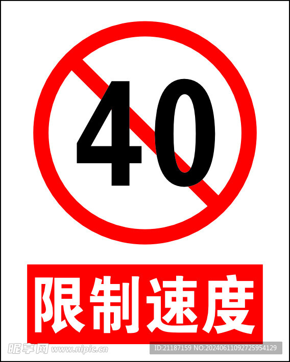 限制速度