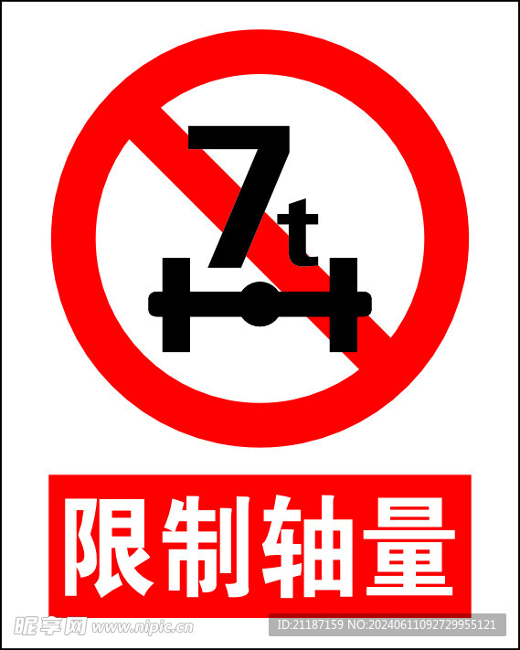 限制轴量
