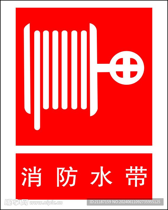 消防水带